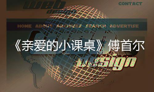 隔代尔谈当场小课爱的桌落泪亲亲情傅首