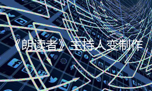 变制幕后读者董卿主作人转战朗持人7岁