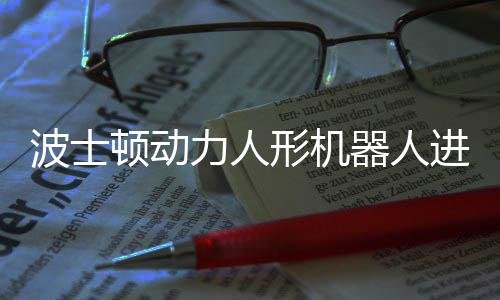 波士顿动形机续空会连进化力人器人已学翻神速
