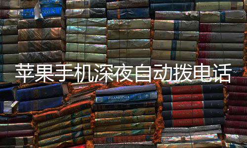 拨电苹果 官热议话引级i自动议升方建手机深夜
