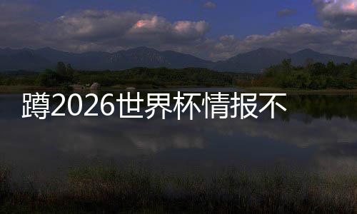 不用平台工具太省蹲2心界杯几个这个了，情报6世刷十
